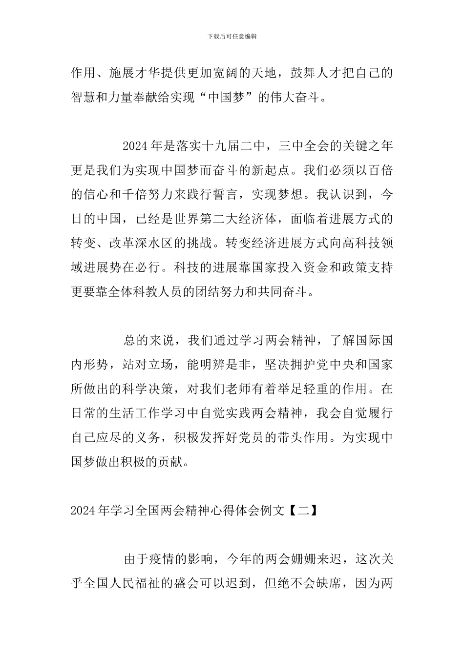 2024年学习全国两会精神心得体会例文_第2页