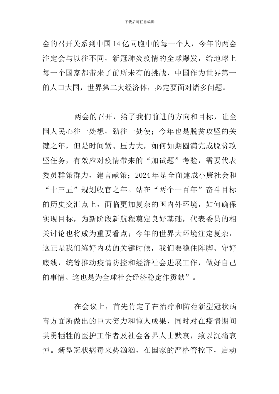 2024年学习全国两会精神心得体会例文_第3页