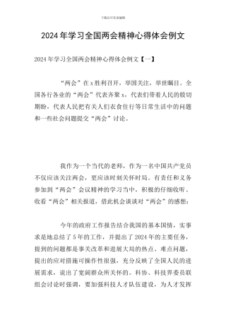 2024年学习全国两会精神心得体会例文