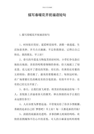 描写春暖花开祝福语短句