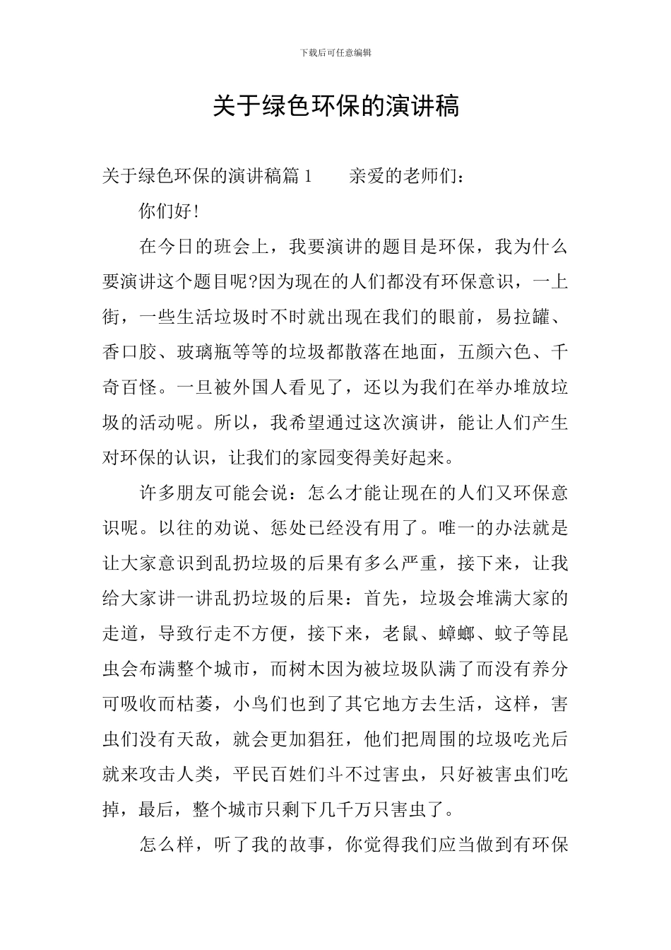 关于绿色环保的演讲稿-0_第1页