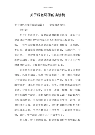 关于绿色环保的演讲稿-0
