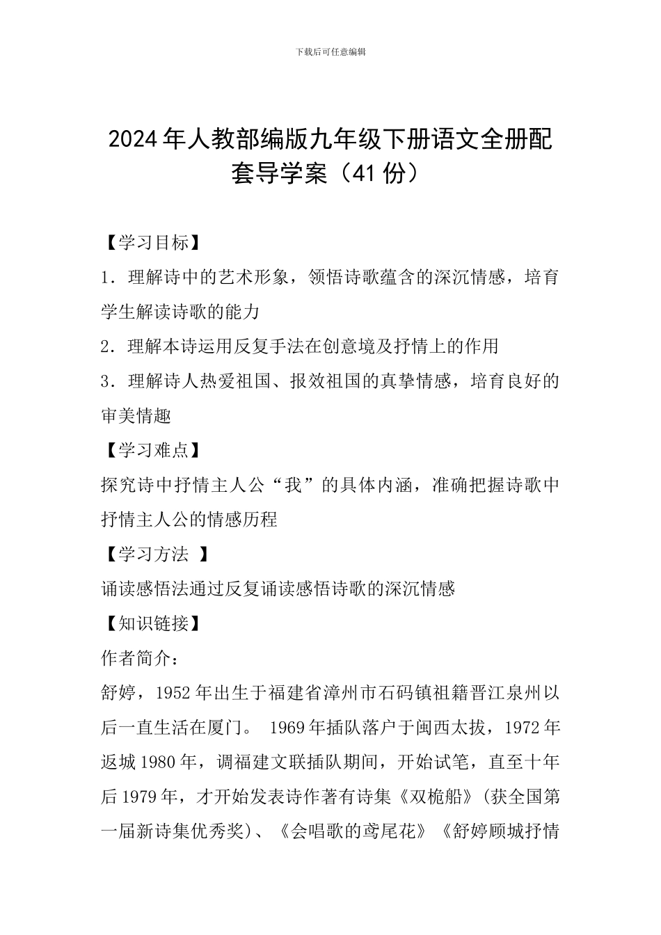 2024年人教部编版九年级下册语文全册配套导学案_第1页