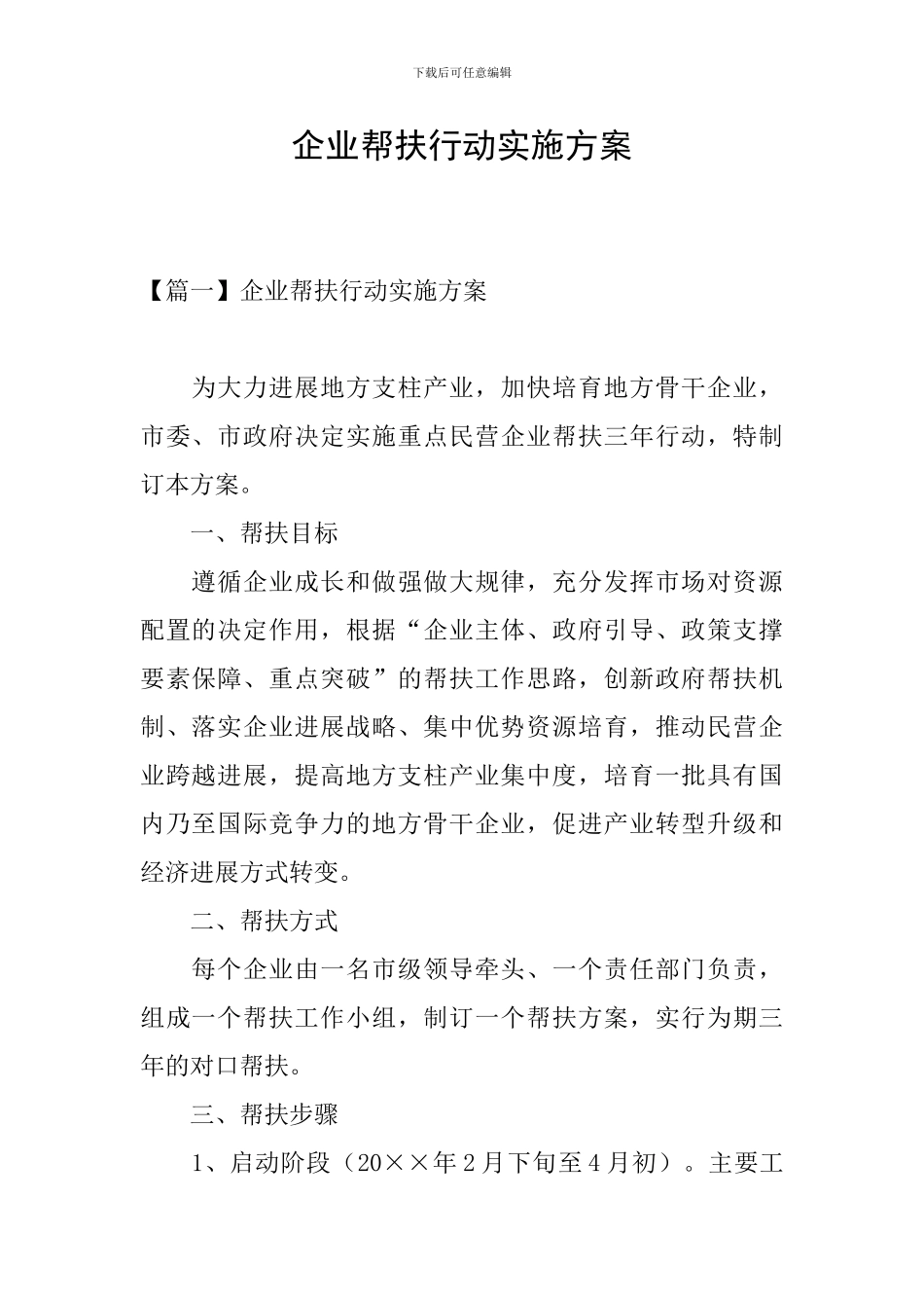 企业帮扶行动实施方案_第1页