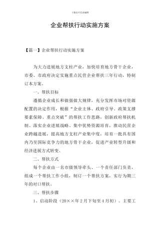 企业帮扶行动实施方案