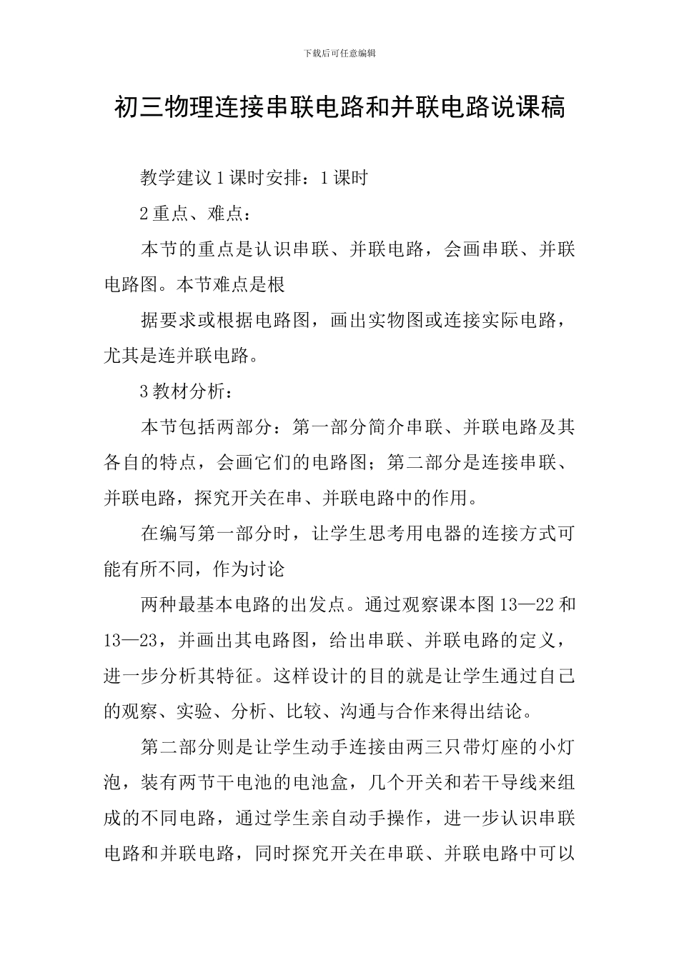 初三物理连接串联电路和并联电路说课稿_第1页