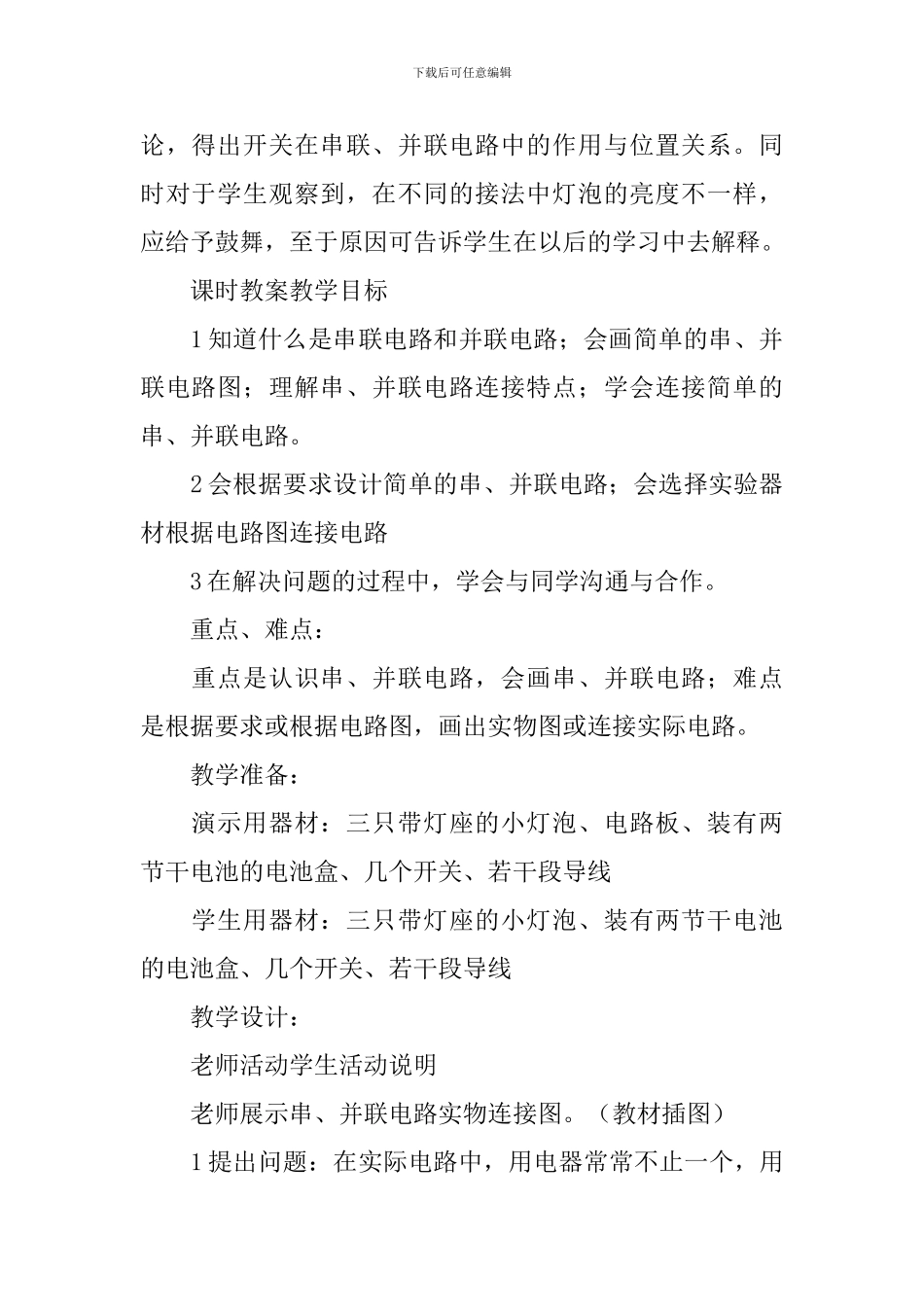 初三物理连接串联电路和并联电路说课稿_第3页