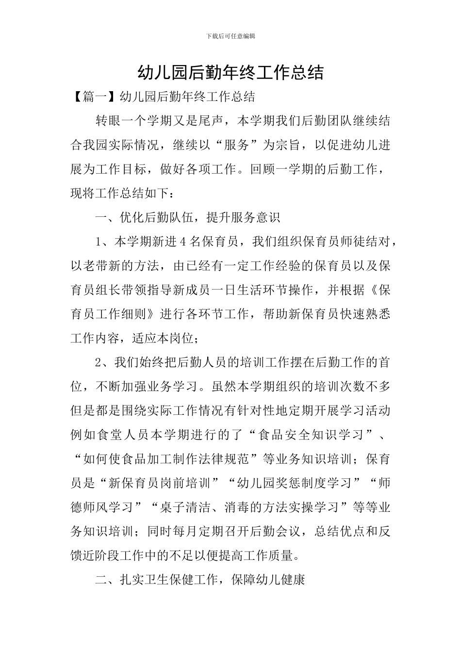 幼儿园后勤年终工作总结_第1页