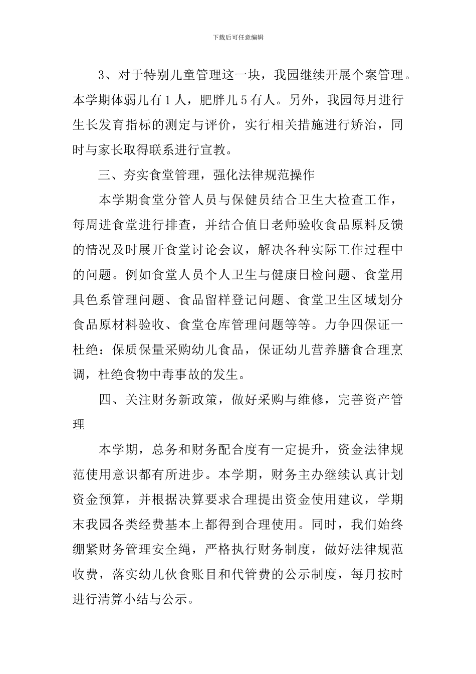 幼儿园后勤年终工作总结_第3页