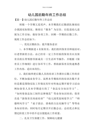 幼儿园后勤年终工作总结