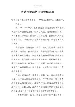 收费员爱岗敬业演讲稿3篇