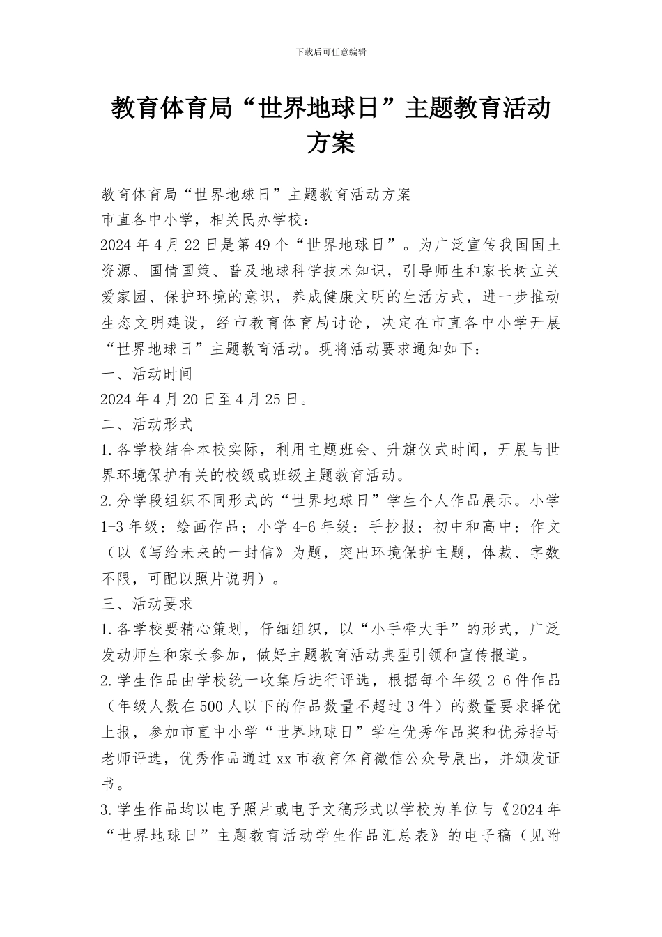 教育体育局“世界地球日”主题教育活动方案_第1页