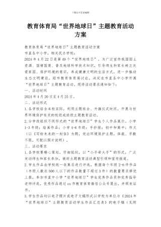 教育体育局“世界地球日”主题教育活动方案