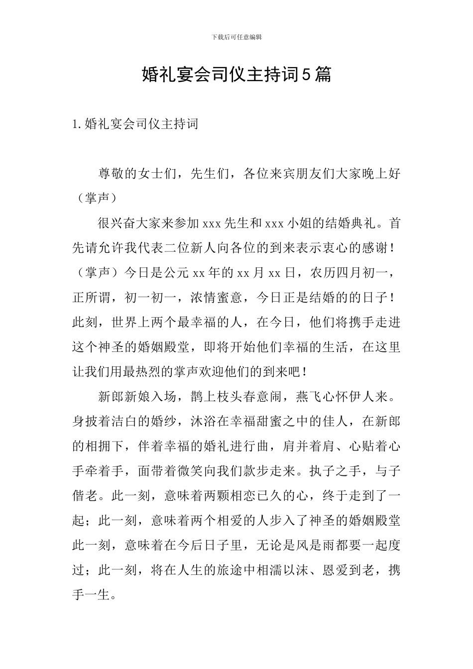 婚礼宴会司仪主持词5篇_第1页