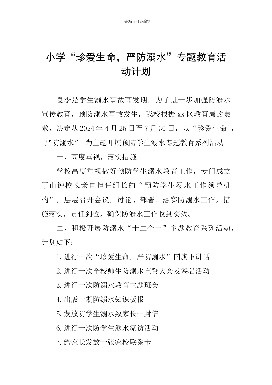 小学“珍爱生命-严防溺水”专题教育活动计划_第1页