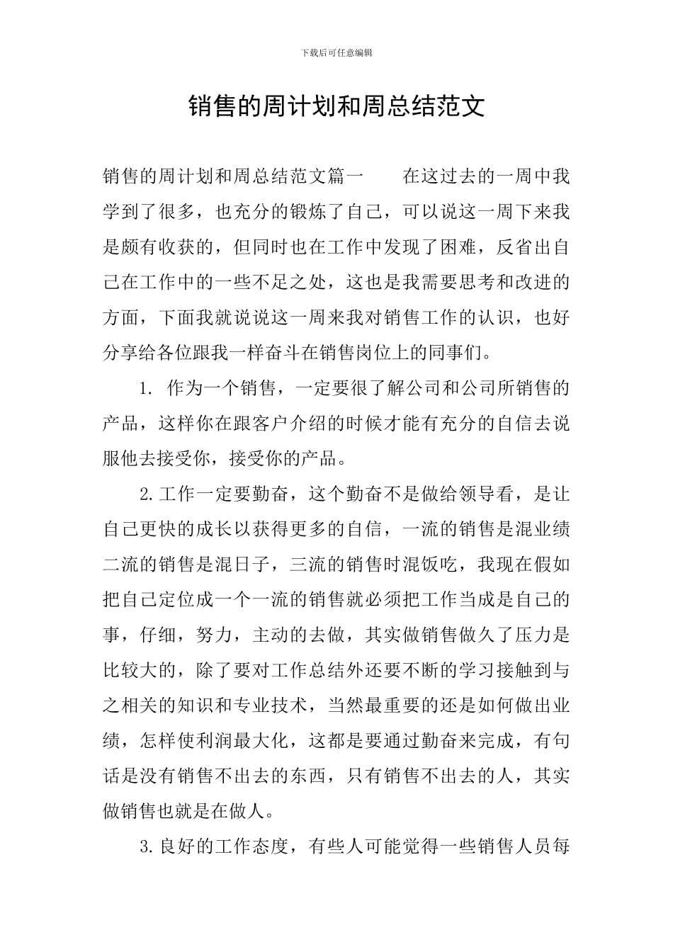 销售的周计划和周总结范文_第1页