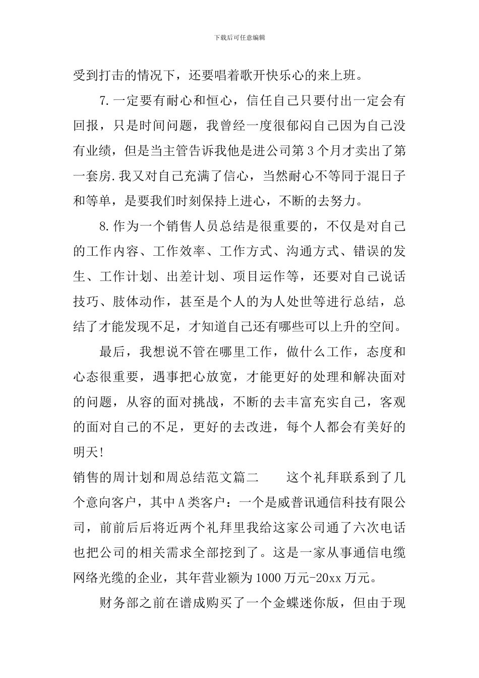 销售的周计划和周总结范文_第3页