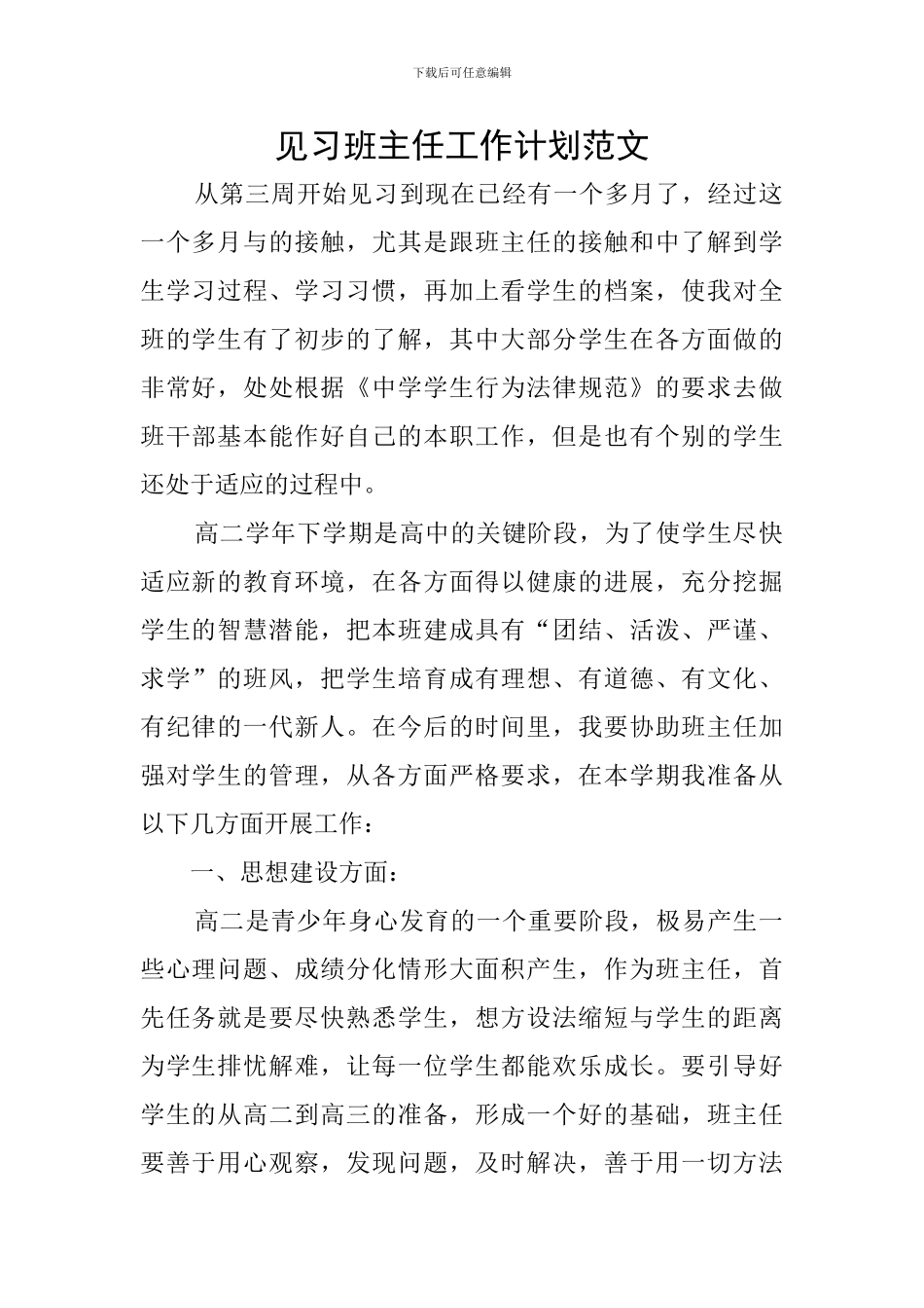 见习班主任工作计划范文_第1页
