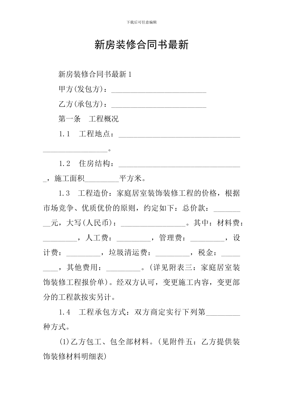 新房装修合同书最新_第1页