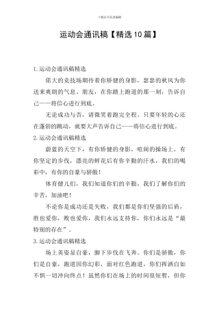 运动会通讯稿【精选10篇】