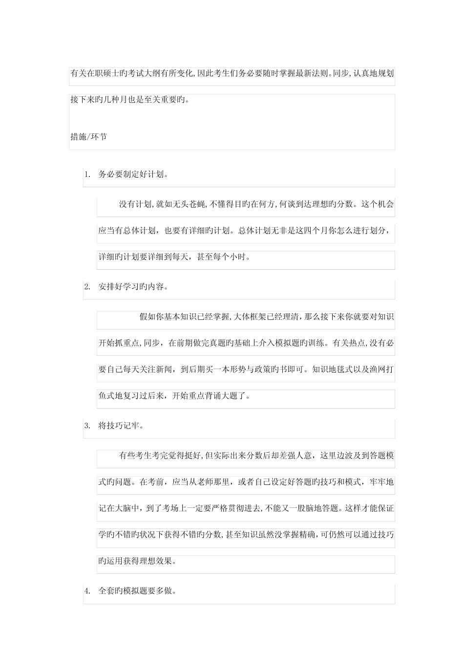2023年同等学力申硕统考备考方略 _第1页
