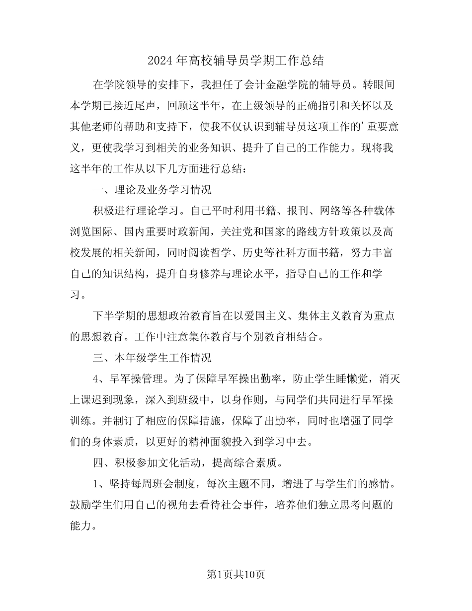 2024年高校辅导员学期工作总结(4篇) _第1页