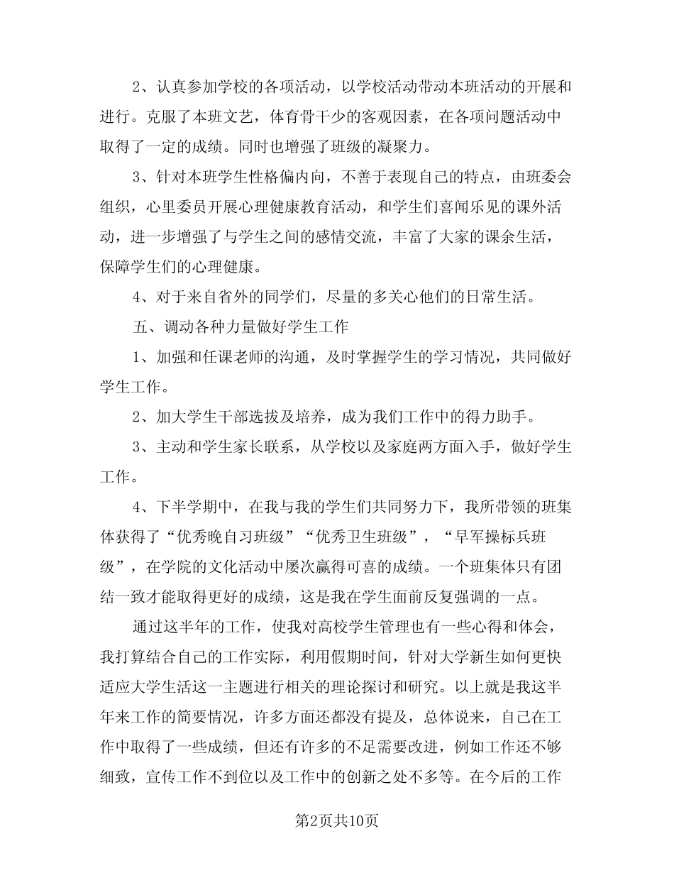 2024年高校辅导员学期工作总结(4篇) _第2页
