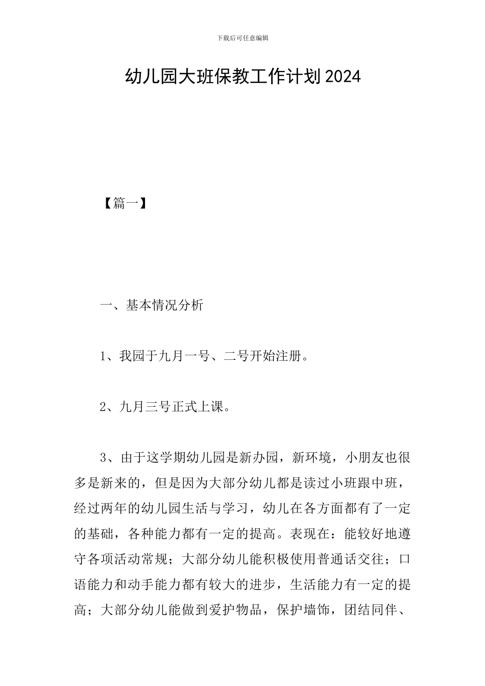 幼儿园大班保教工作计划2024_第1页