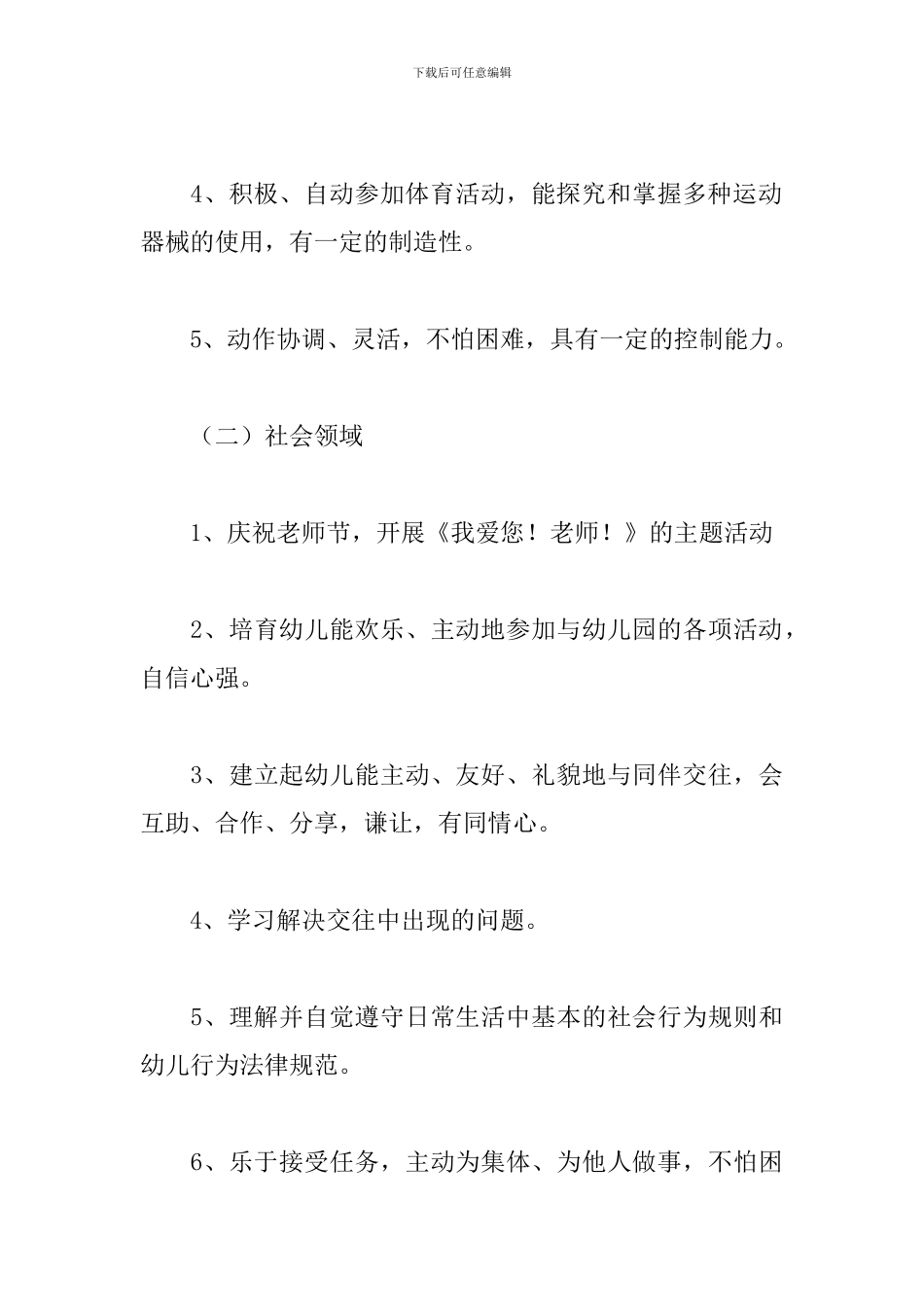 幼儿园大班保教工作计划2024_第3页