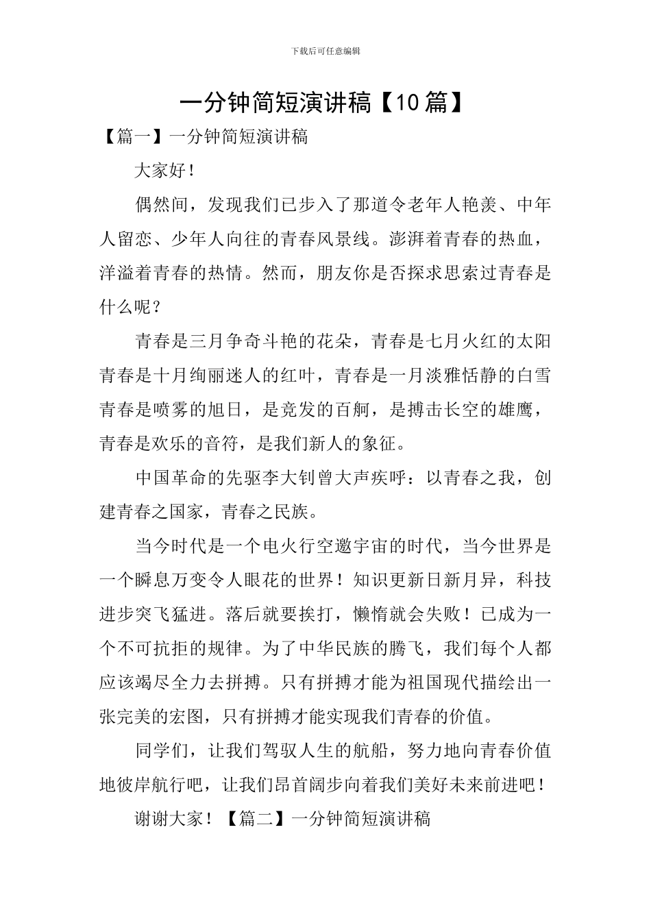 一分钟简短演讲稿_第1页