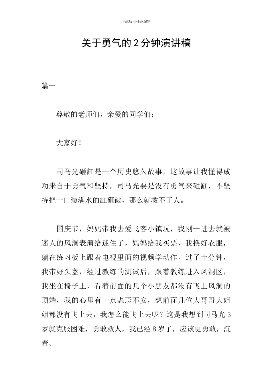 关于勇气的2分钟演讲稿_第1页