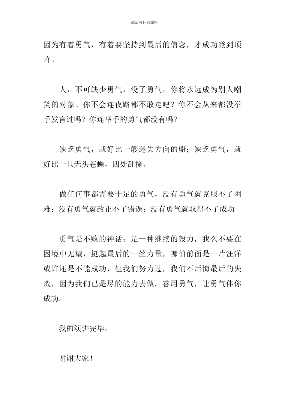 关于勇气的2分钟演讲稿_第3页