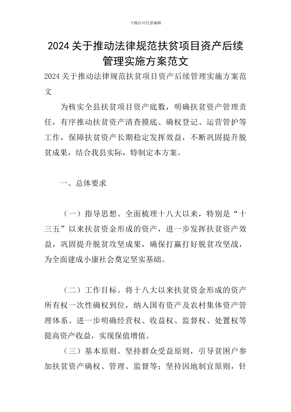 2024关于推进规范扶贫项目资产后续管理实施方案范文_第1页