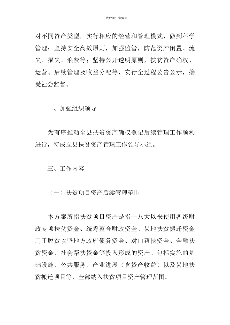 2024关于推进规范扶贫项目资产后续管理实施方案范文_第2页