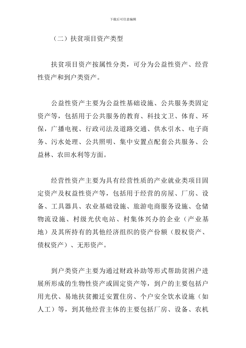 2024关于推进规范扶贫项目资产后续管理实施方案范文_第3页