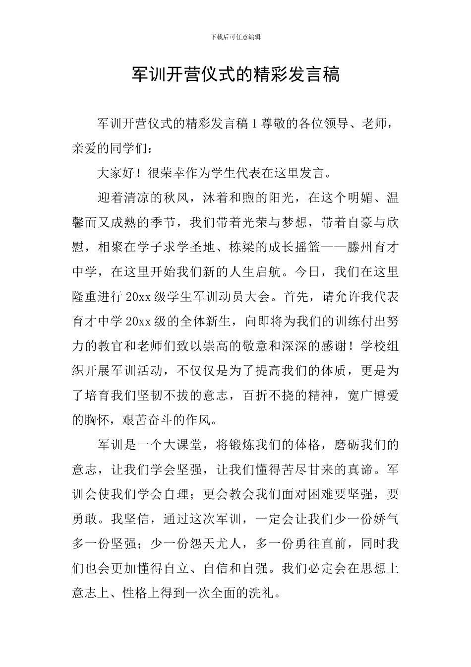 军训开营仪式的精彩发言稿_第1页
