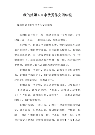 我的姐姐400字优秀作文四年级