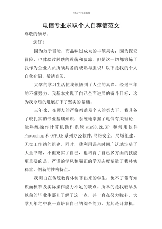 电信专业求职个人自荐信范文