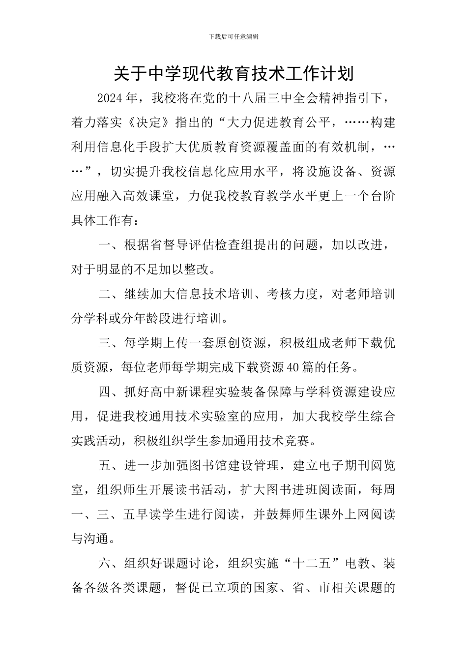 关于中学现代教育技术工作计划_第1页