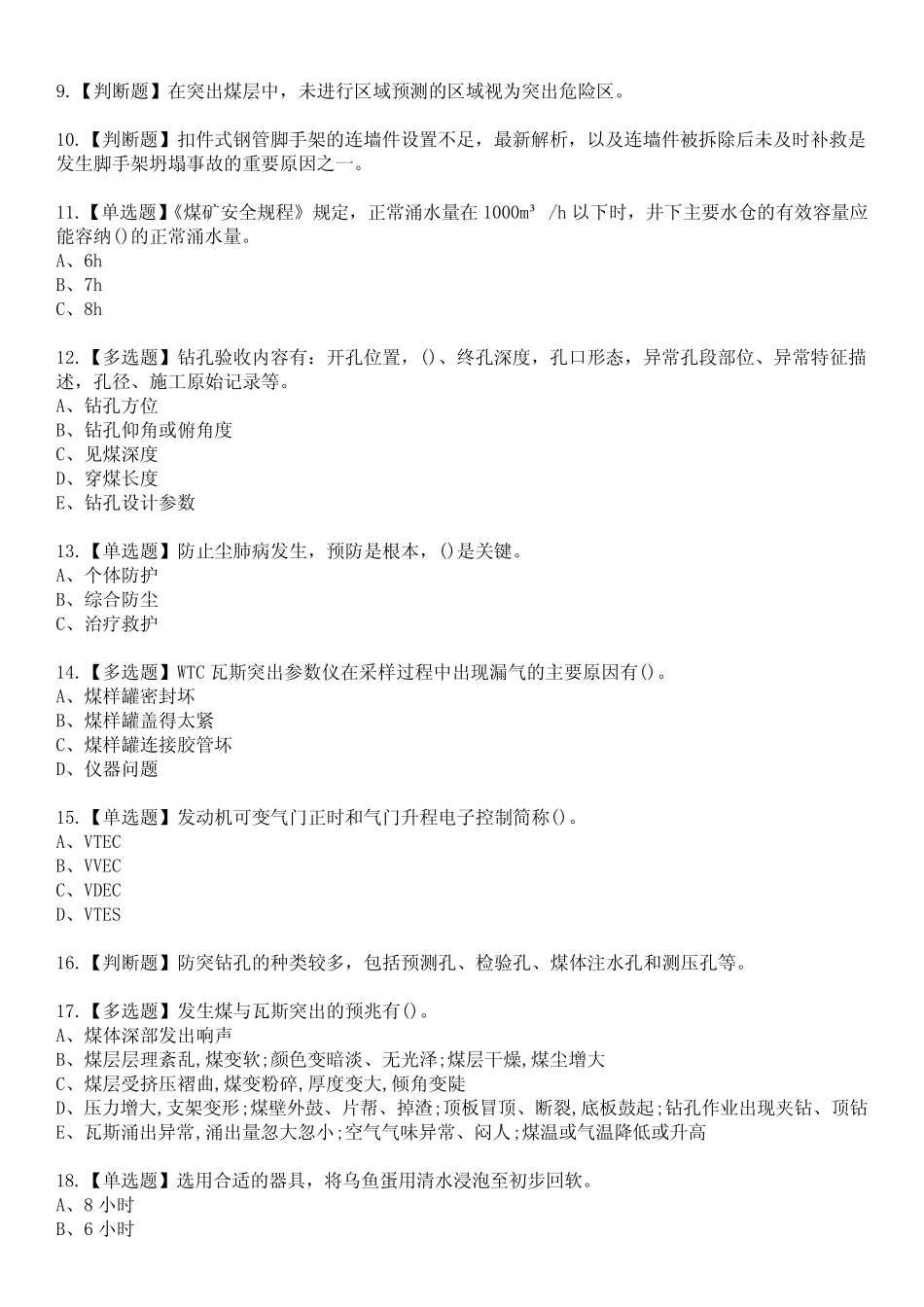 2023年煤矿防突参考题库附含答案 _第2页