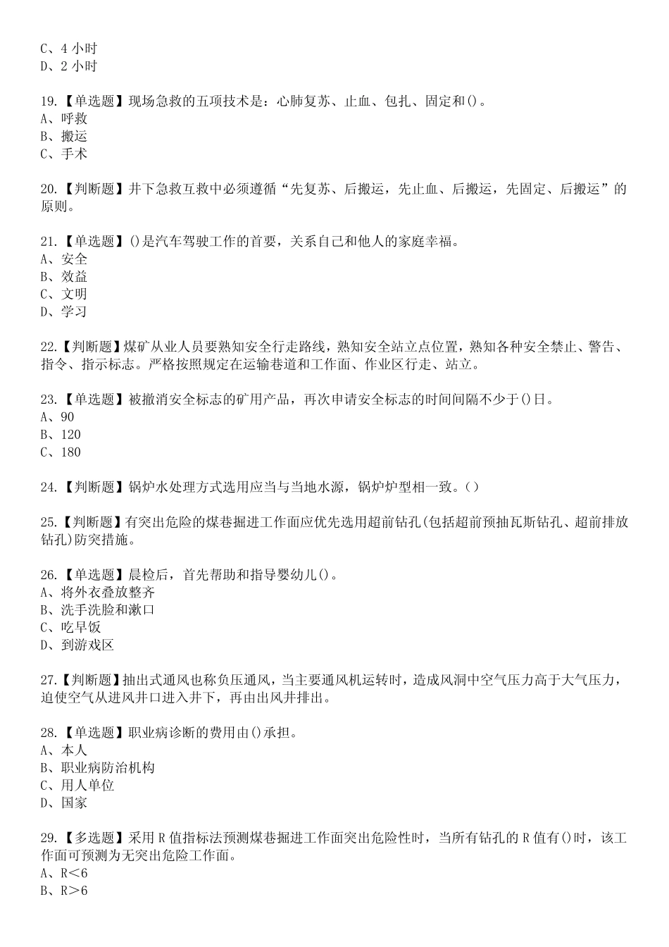 2023年煤矿防突参考题库附含答案 _第3页