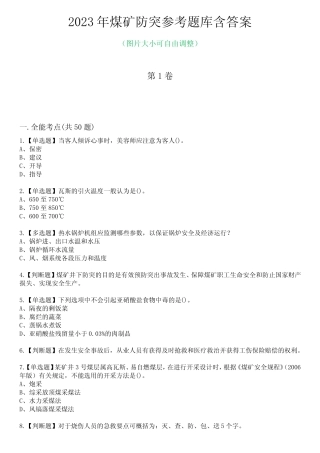 2023年煤矿防突参考题库附含答案 