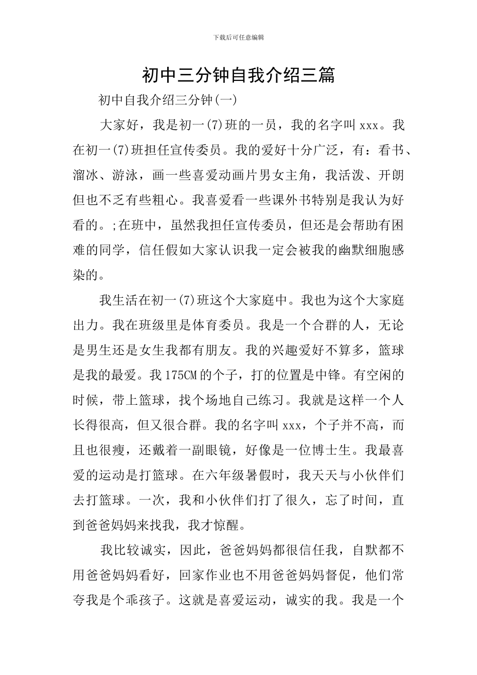 初中三分钟自我介绍三篇_第1页