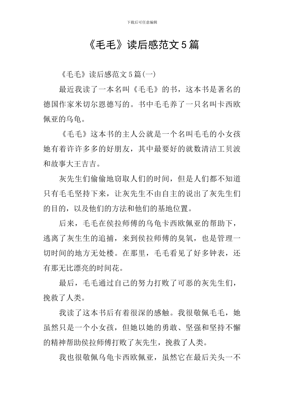 《毛毛》读后感范文5篇_第1页