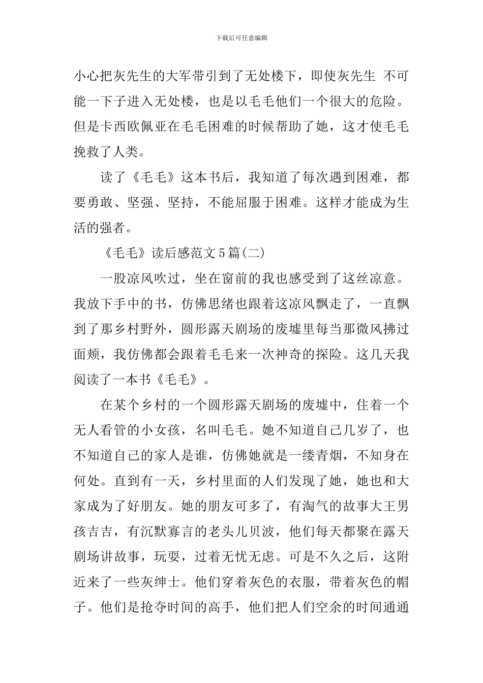 《毛毛》读后感范文5篇_第2页