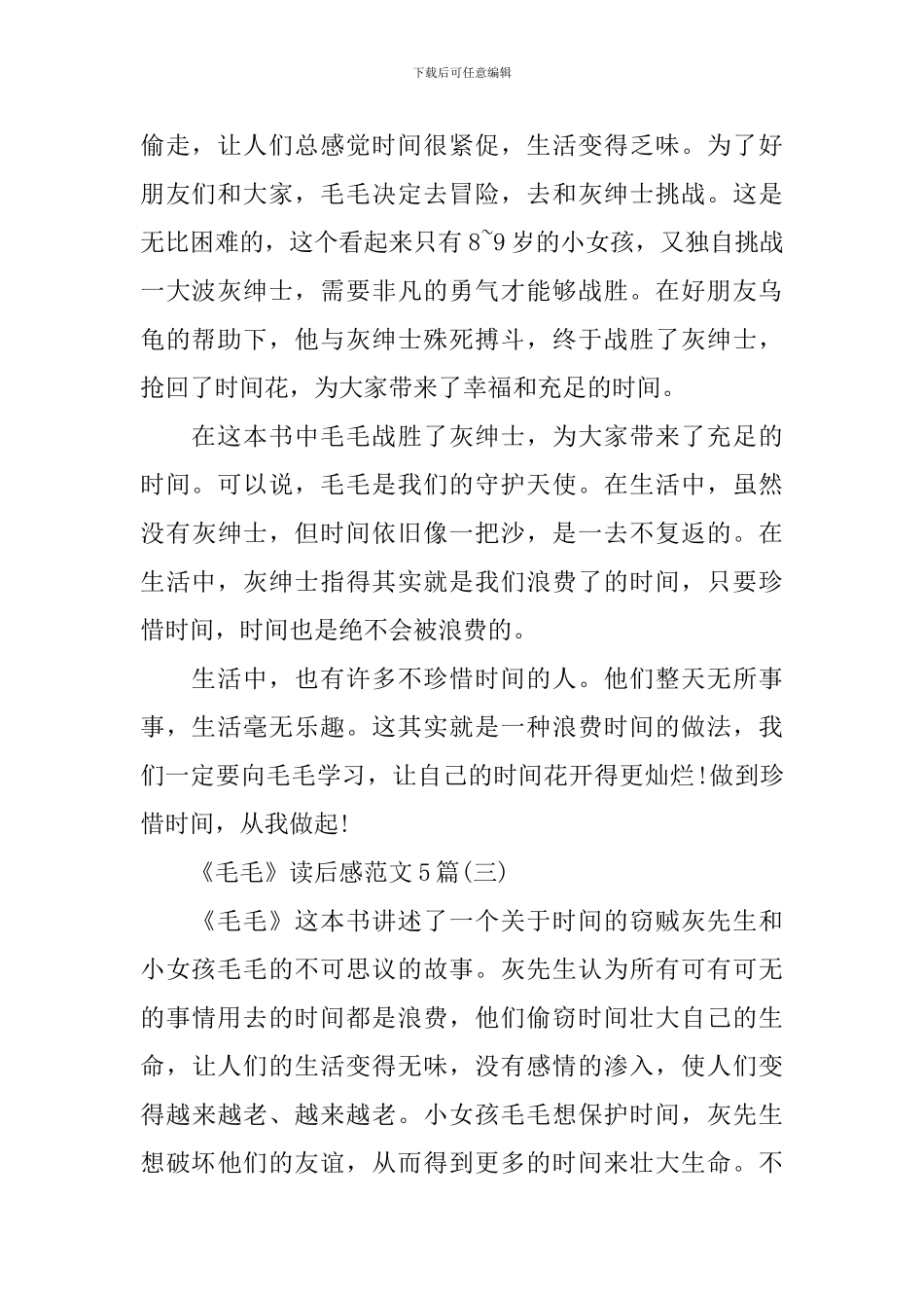 《毛毛》读后感范文5篇_第3页