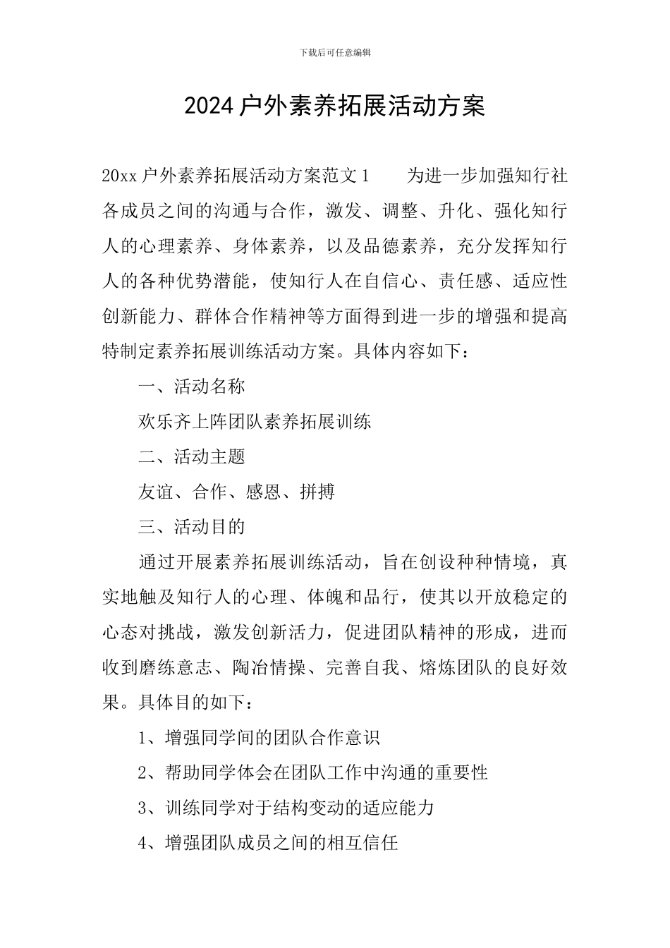 2024户外素质拓展活动方案_第1页