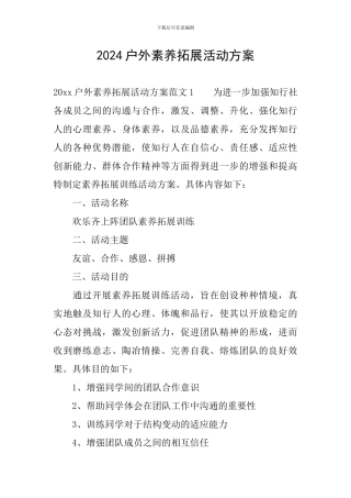 2024户外素质拓展活动方案