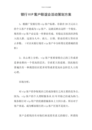银行VIP客户联谊会活动策划方案