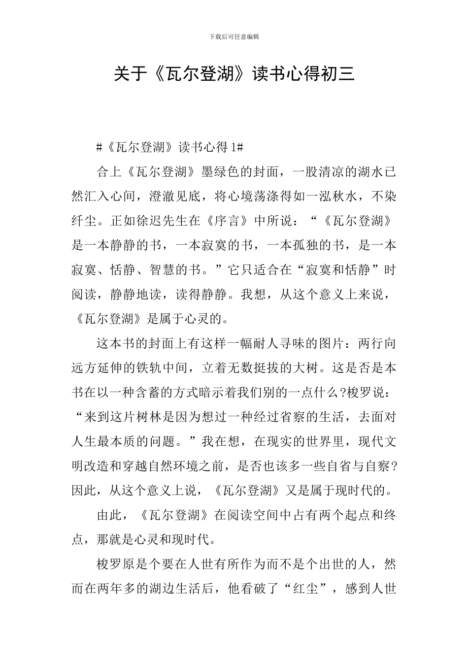 关于《瓦尔登湖》读书心得初三_第1页